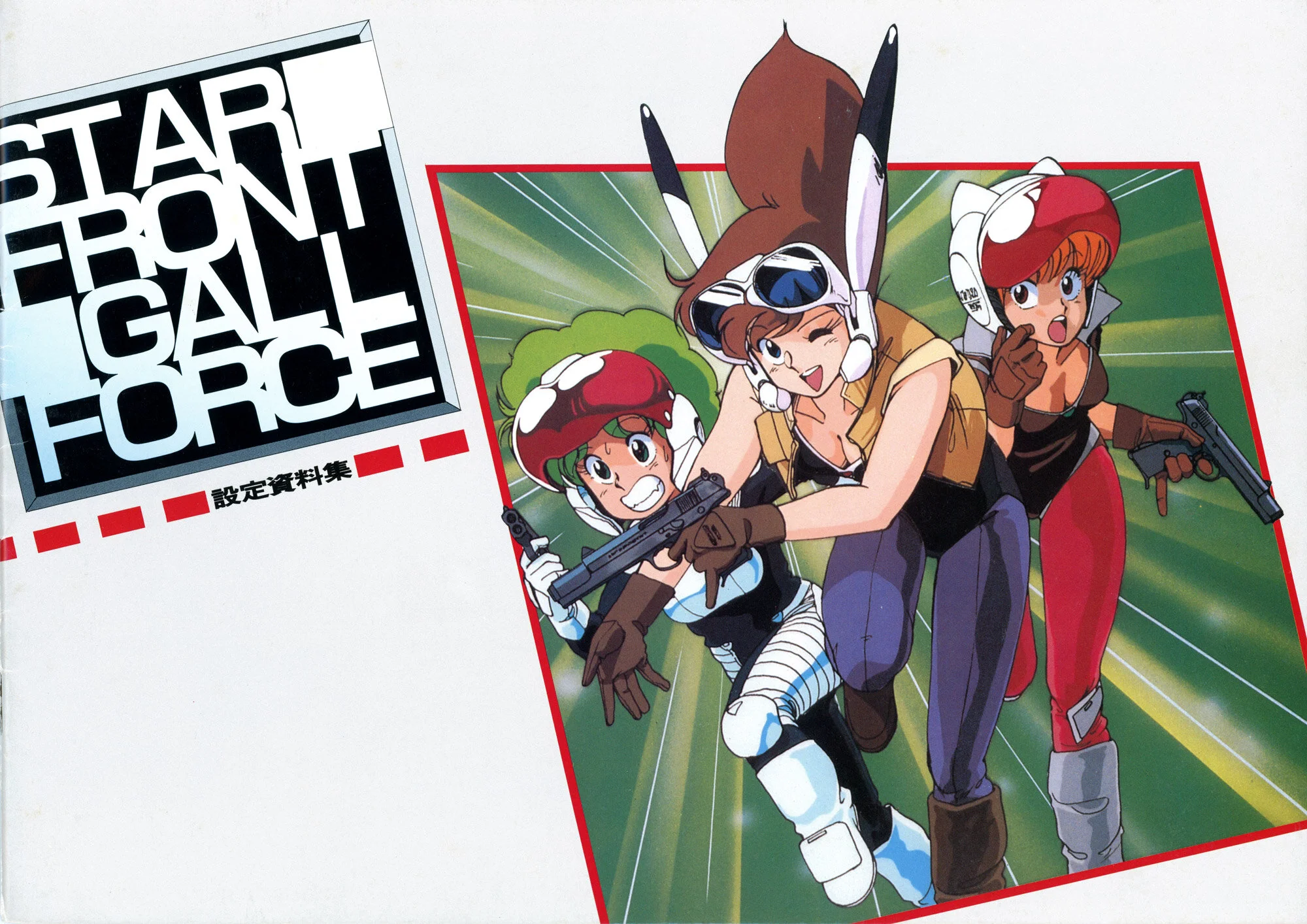 スターフロント・ガルフォース AMV】 Gall Force 80s Space